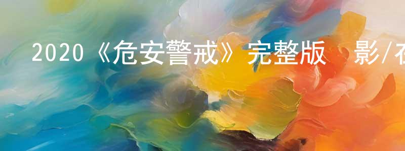 曹依群的網絡影視資源,2020《危安警戒》完整版電影/在線觀看/百度云-美劇天堂